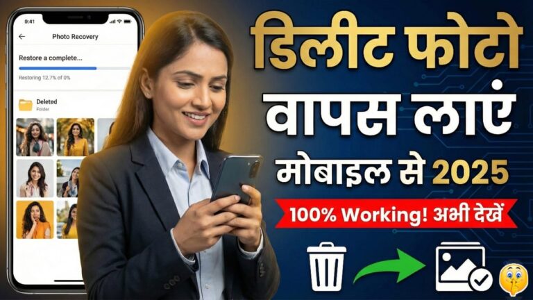 Delete Photo Wapas Kaise Laye Mobile Se 2025